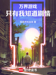 万界游戏，只有我知道剧情