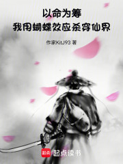 以命为筹，我用蝴蝶效应杀穿仙界