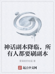 神话副本降临，所有人都要刷副本