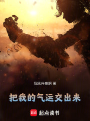 把我的气运交出来
