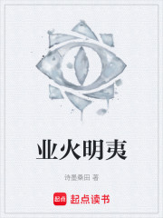 业火明夷