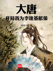 大唐：开局我为李隆基献策