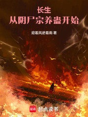 长生：从阴尸宗养蛊开始