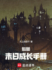 骷髅末日成长手册