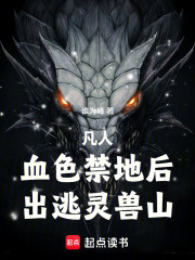 凡人：血色禁地后，出逃灵兽山