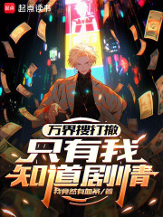万界搜打撤，只有我知道剧情