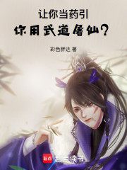 让你当药引，你用武道屠仙？