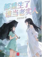 都重生了谁当老实人