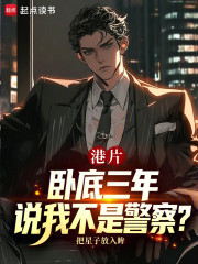 港片：卧底三年，说我不是警察？