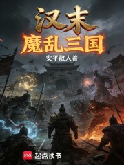 汉末：魔乱三国