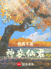 我真不是神农仙君