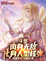 斗罗，肉身无敌，化身人型核弹