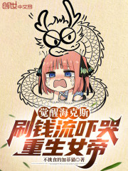 觉醒海克斯，刷钱流吓哭重生女帝