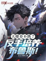 天使养不熟？反手培养布鲁斯！