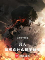 凡人：我现在什么都不缺啦！