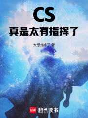 CS：真是太有指挥了！