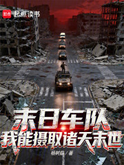 末日车队：我能摄取诸天末世