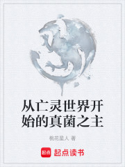 从亡灵世界开始的真菌之主