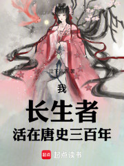 我，长生者，活在唐史三百年