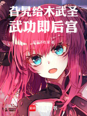 旮旯给木武圣，武功即后宫