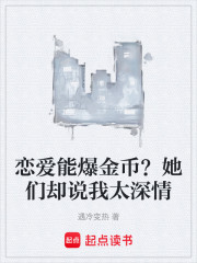 恋爱能爆金币？她们却说我太深情