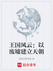 王国风云：以废墟建立天朝