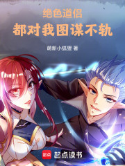 绝色道侣都对我图谋不轨