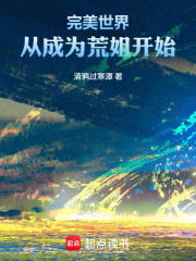 完美世界：从成为荒姐开始