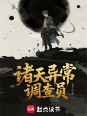 诸天异常调查员