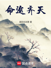 命途齐天
