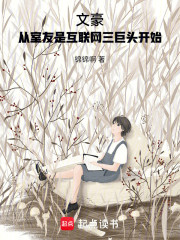 文豪，从室友是互联网三巨头开始