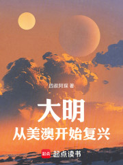 大明从美澳开始复兴