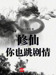 修仙你也跳剧情？