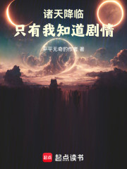 诸天降临，只有我知道剧情