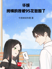 华娱，纯情的我被95花包围了