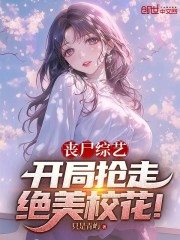 丧尸综艺：开局抢走绝美校花！