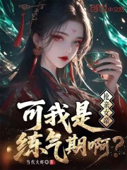 抢亲女帝，可我是练气期啊？