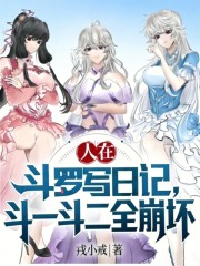 人在斗罗写日记，斗一斗二全崩坏