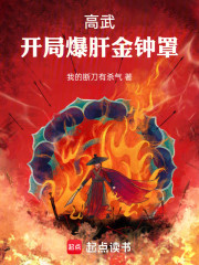 高武：开局爆肝金钟罩