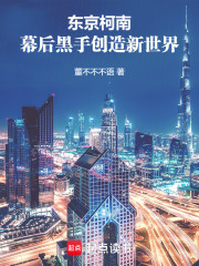 东京柯南：幕后黑手创造新世界