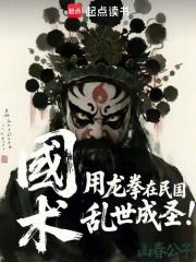 国术：用龙拳在民国乱世成圣！
