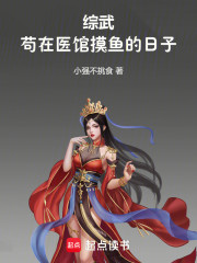 综武：苟在医馆摸鱼的日子