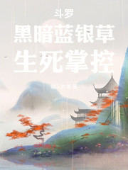 斗罗：黑暗蓝银草，生死掌控