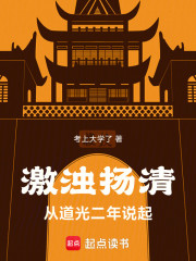 激浊扬清，从道光二年说起