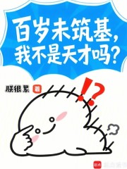 百岁未筑基，我不是天才吗？