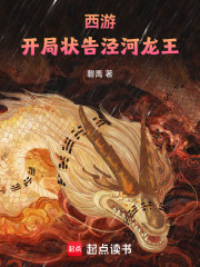 西游：开局状告泾河龙王