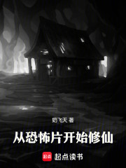 从恐怖片开始修仙