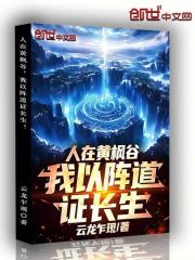 人在黄枫谷，我以阵道证长生！