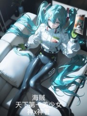 海贼：天下第一美少女