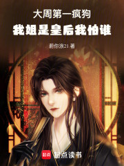 大周第一疯狗，我姐是皇后我怕谁